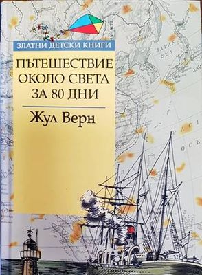 Пътешествие около света за 80 дни