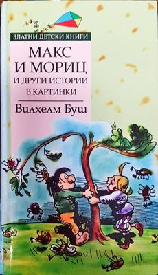 Макс и Мориц и други истории в картинки