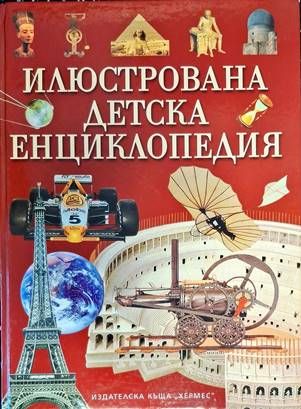 Илюстрована детска енциклопедия