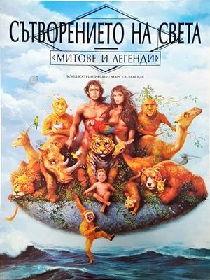 Сътворението на света