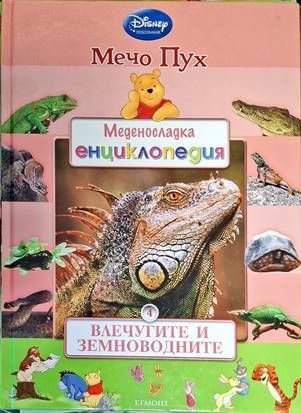 Меденосладка енциклопедия: Влечугите и земноводните