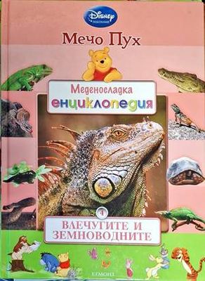 Меденосладка енциклопедия: Влечугите и земноводните