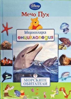 Меденосладка енциклопедия: Морските обитатели
