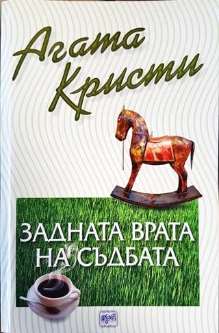 Задната врата на съдбата