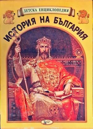 Детска енциклопедия "История на България". Книга 1-12
