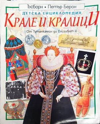 Детска енциклопедия: Крале и кралици