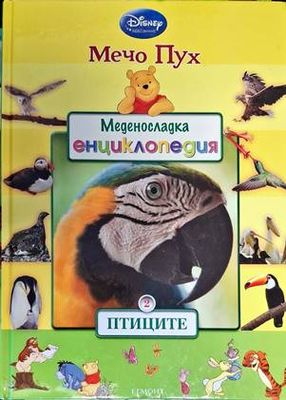 Меденосладка енциклопедия: Птиците