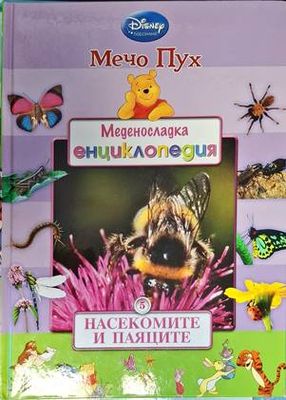 Меденосладка енциклопедия: Насекомите и паяците