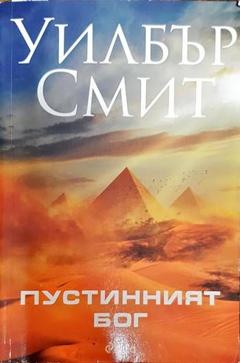 Пустинният бог Пустинният бог
