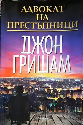Адвокат на престъпници