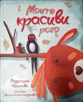 Моите красиви рога