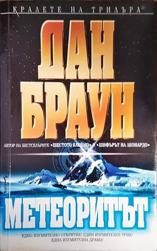 Метеоритът