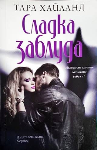 Сладка заблуда