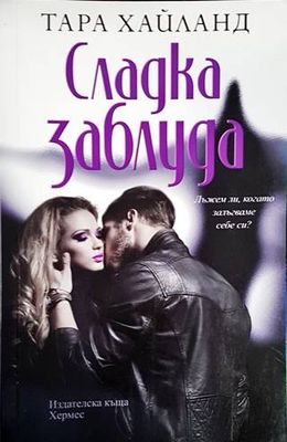 Сладка заблуда