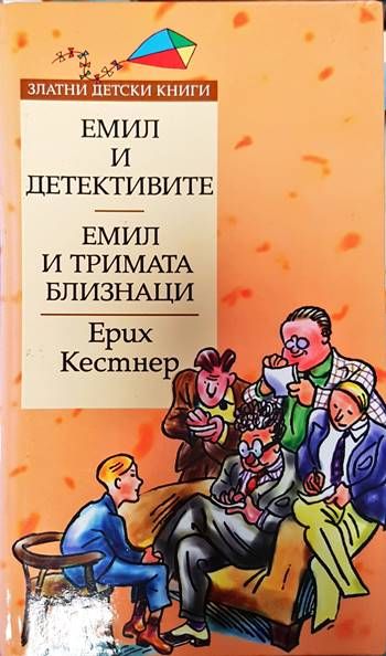 Емил и детективите; Емил и тримата близнаци Емил и детективите; Емил и тримата близнаци