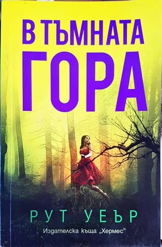 В тъмната гора