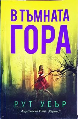 В тъмната гора