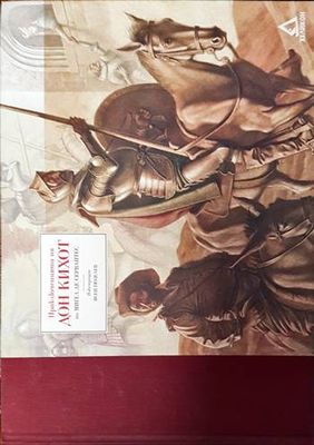 Приключенията на Дон Кихот