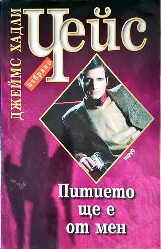 Питието ще е от мен