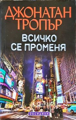 Всичко се променя