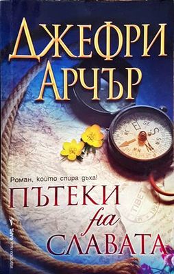 Пътеки на славата