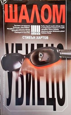 Шалом убиецо