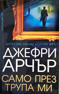 Само през трупа ми