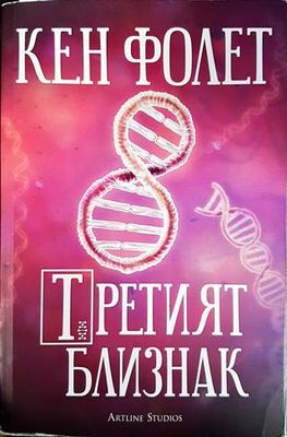 Третият близнак