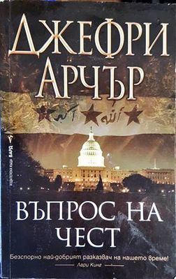 Въпрос на чест