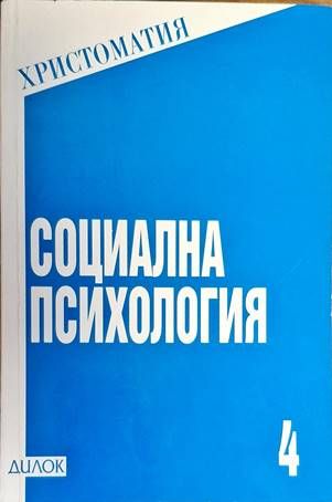 Социална психология