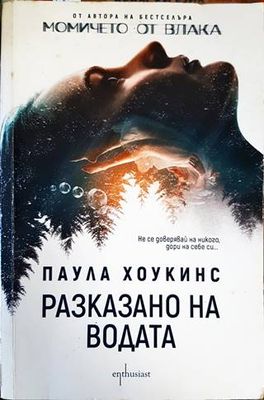 Разказано на водата