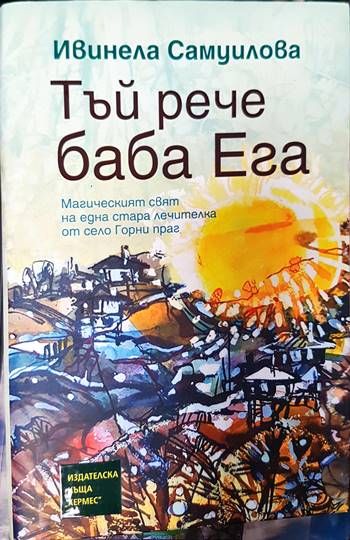 Тъй рече баба Ега