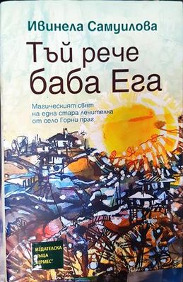 Тъй рече баба Ега