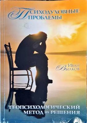 Психодуховные проблемы и теопсихологический метод их решения