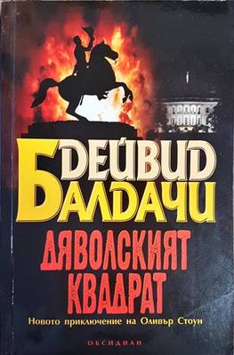 Дяволският квадрат