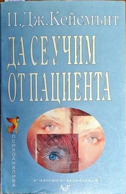 Да се учим от пациента