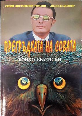 Прегръдката на совата