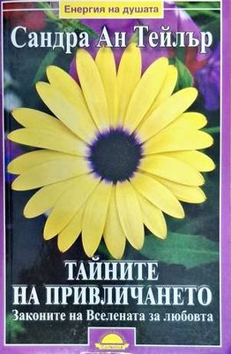 Тайните на привличането
