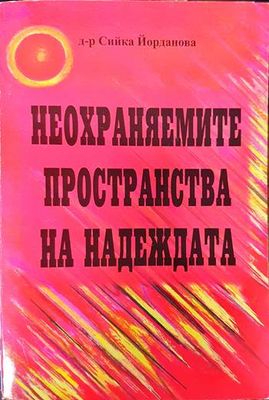 Неохраняемите пространства на надеждата