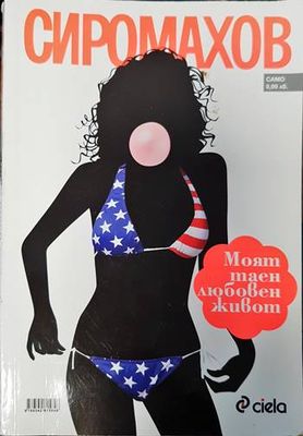 Моят таен любовен живот