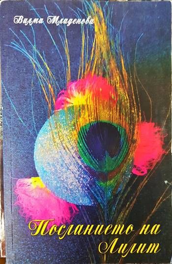 Посланието на Лилит