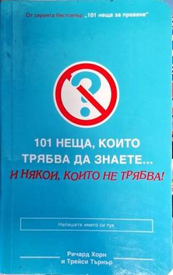 101 неща, които трябва да знаете... и някои, които не трябва!