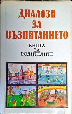 Диалози за възпитанието