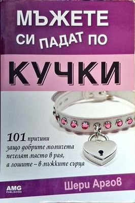 Мъжете си падат по кучки