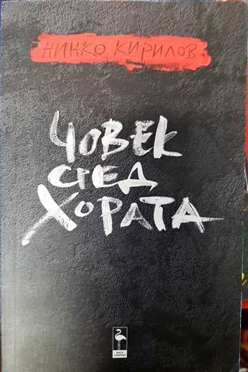 Човек сред хората