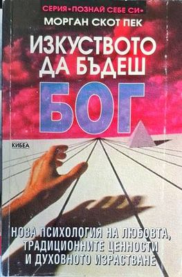 Изкуството да бъдеш Бог