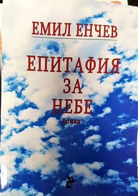 Eпитафия за небе