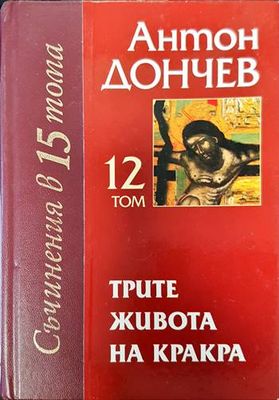 Трите живота на Кракра. Том 12