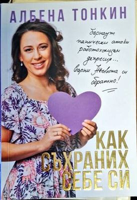 Как съхраних себе си