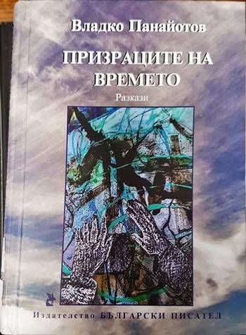 Призраците на времето